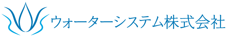 ウォーターシステム株式会社